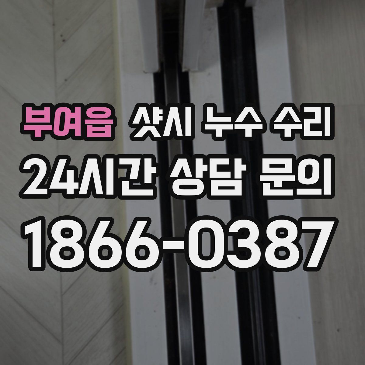 부여읍 샷시 누수 수리