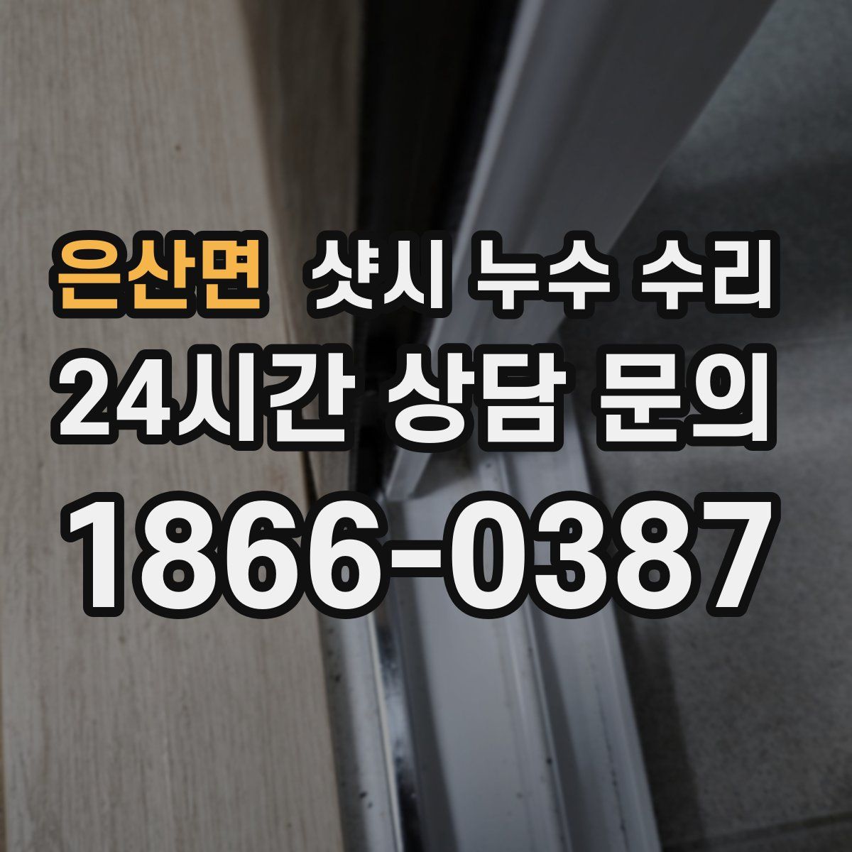 은산면 샷시 누수 수리
