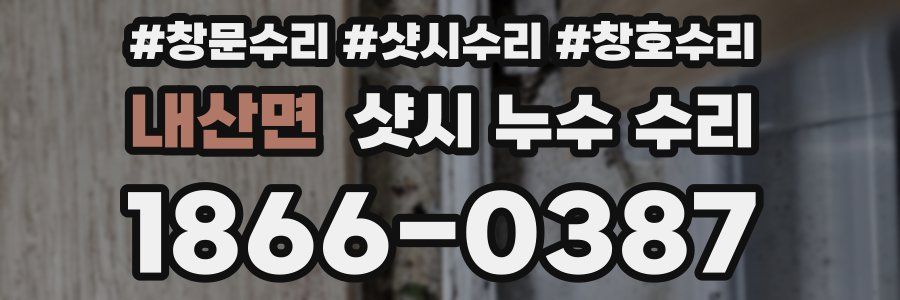 내산면 샷시 누수 수리