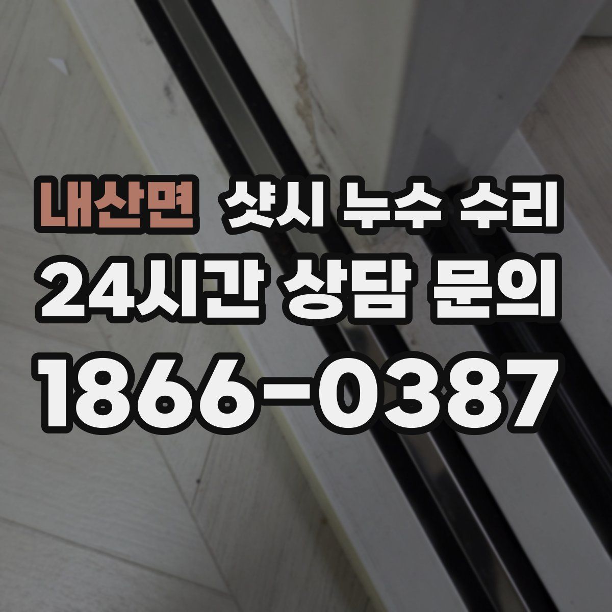 내산면 샷시 누수 수리