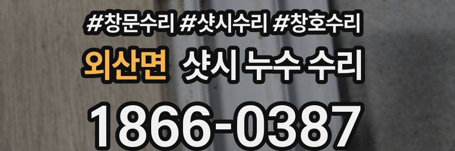 외산면 샷시 누수 수리