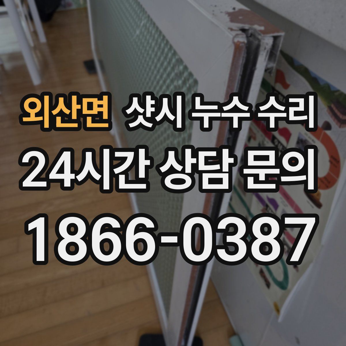 외산면 샷시 누수 수리