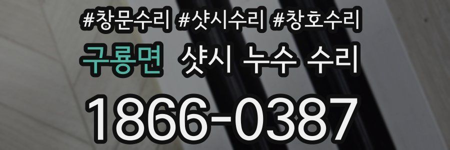 구룡면 샷시 누수 수리
