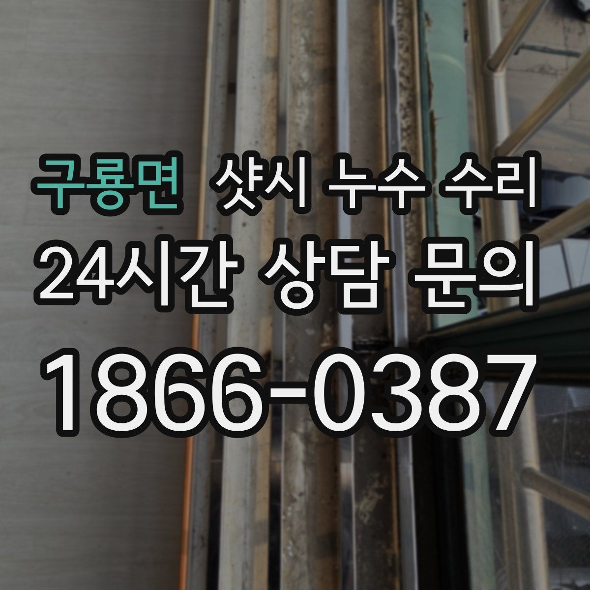 구룡면 샷시 누수 수리