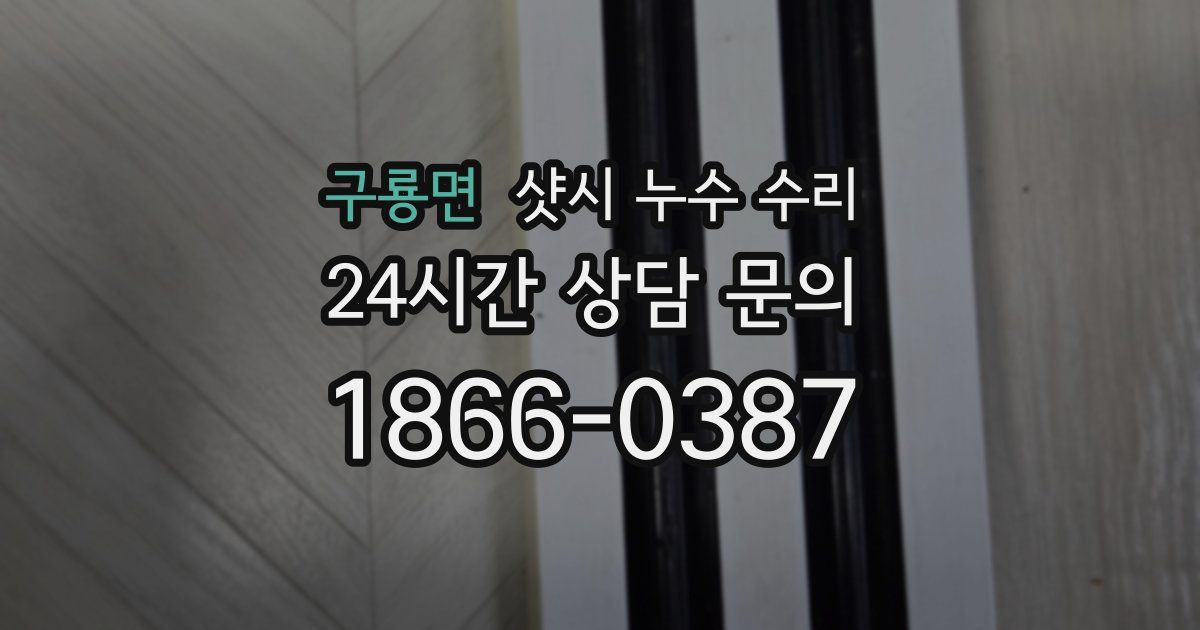 구룡면 샷시 누수 수리