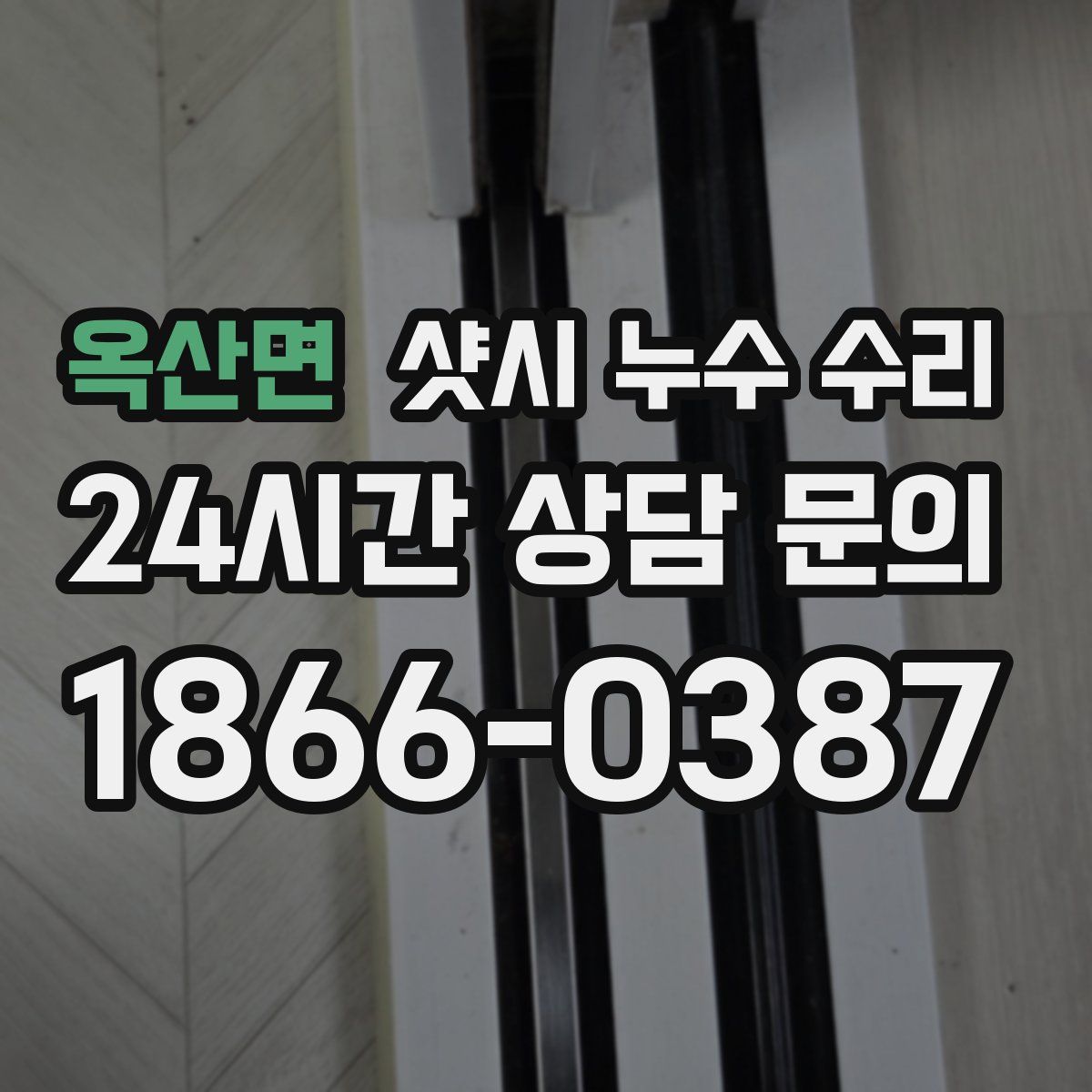 옥산면 샷시 누수 수리