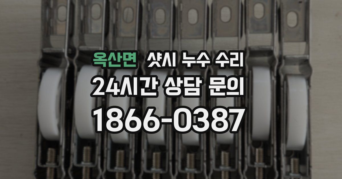 옥산면 샷시 누수 수리