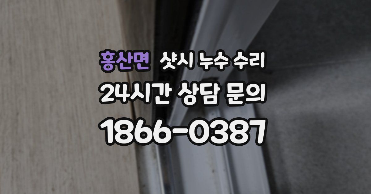 홍산면 샷시 누수 수리
