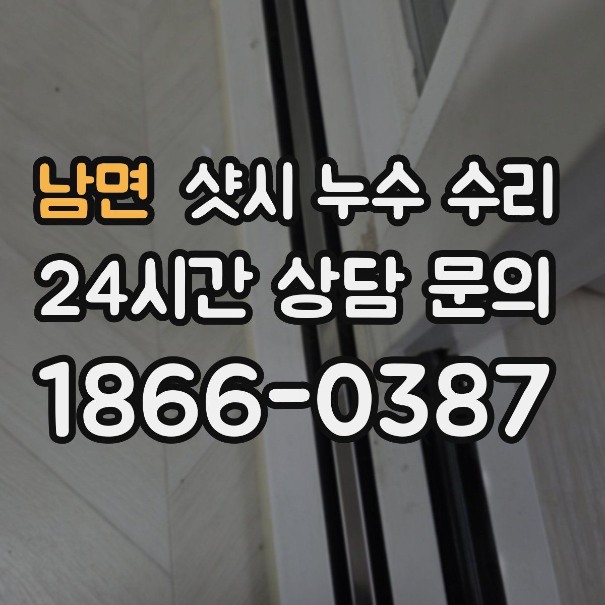남면 샷시 누수 수리