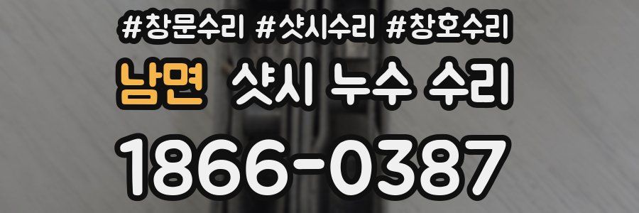 남면 샷시 누수 수리