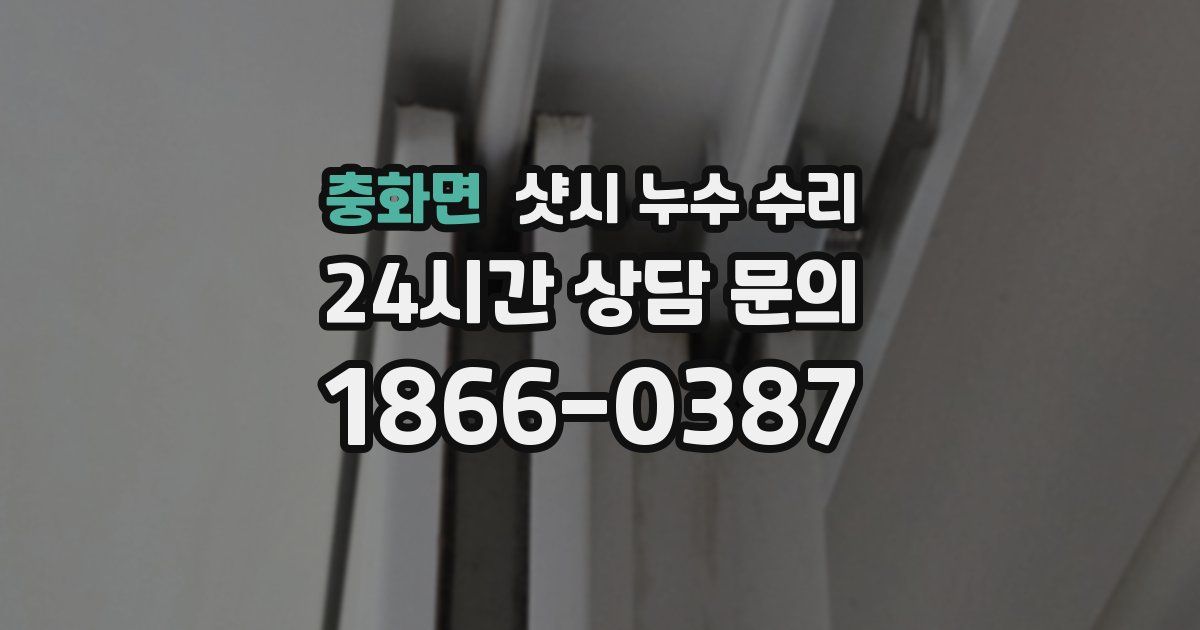 충화면 샷시 누수 수리
