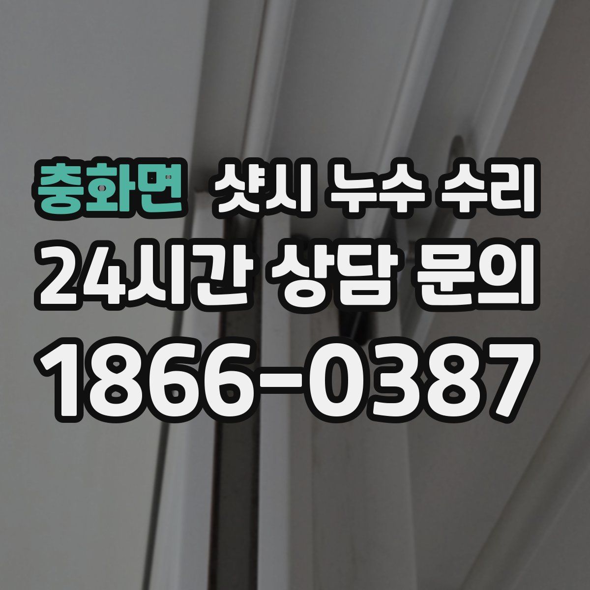 충화면 샷시 누수 수리