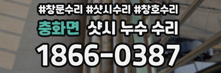 충화면 샷시 누수 수리