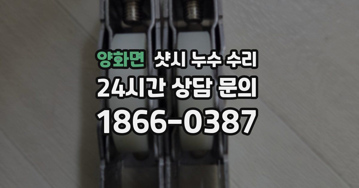 양화면 샷시 누수 수리