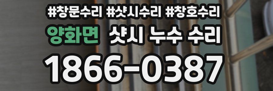 양화면 샷시 누수 수리