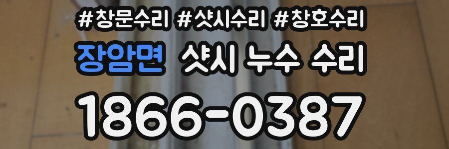 장암면 샷시 누수 수리