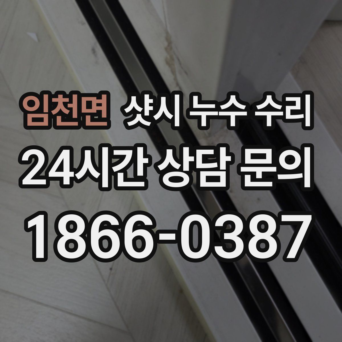 임천면 샷시 누수 수리