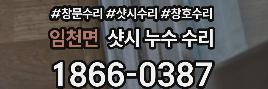 임천면 샷시 누수 수리