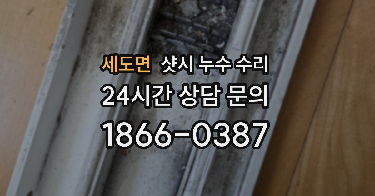 세도면 샷시 누수 수리