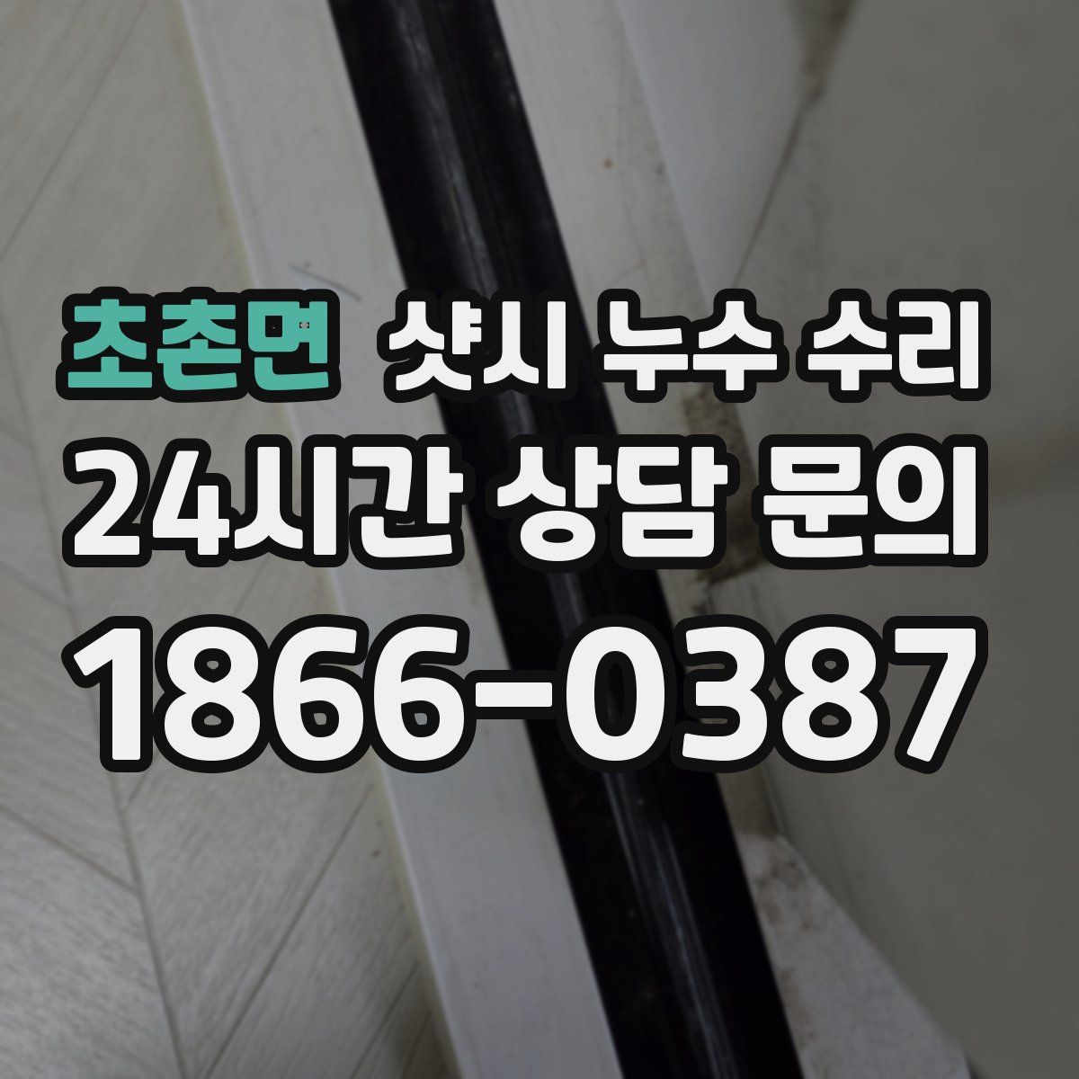 초촌면 샷시 누수 수리