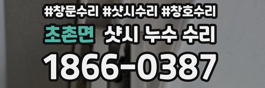 초촌면 샷시 누수 수리