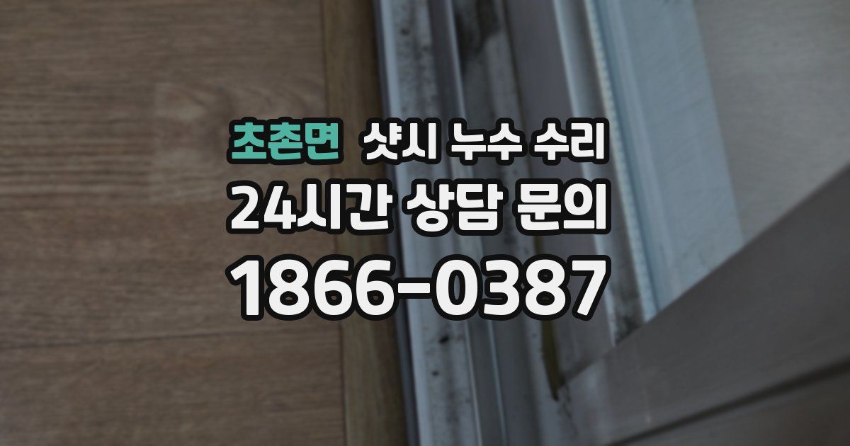 초촌면 샷시 누수 수리