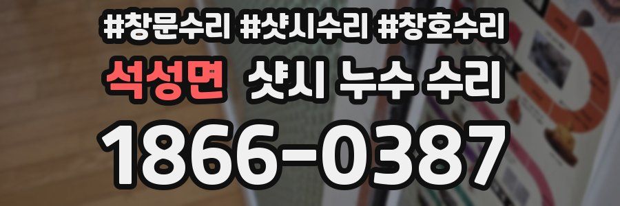 석성면 샷시 누수 수리