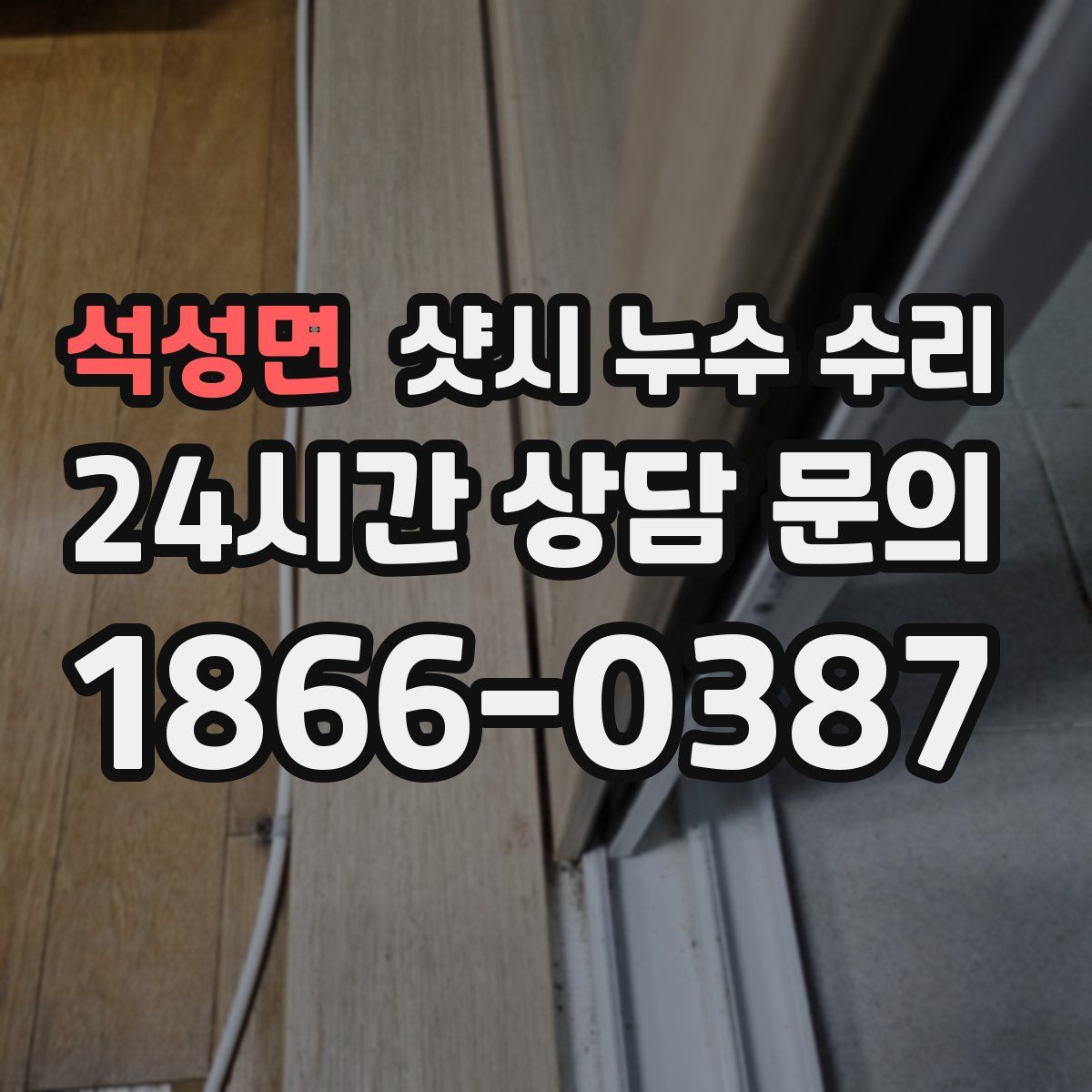 석성면 샷시 누수 수리