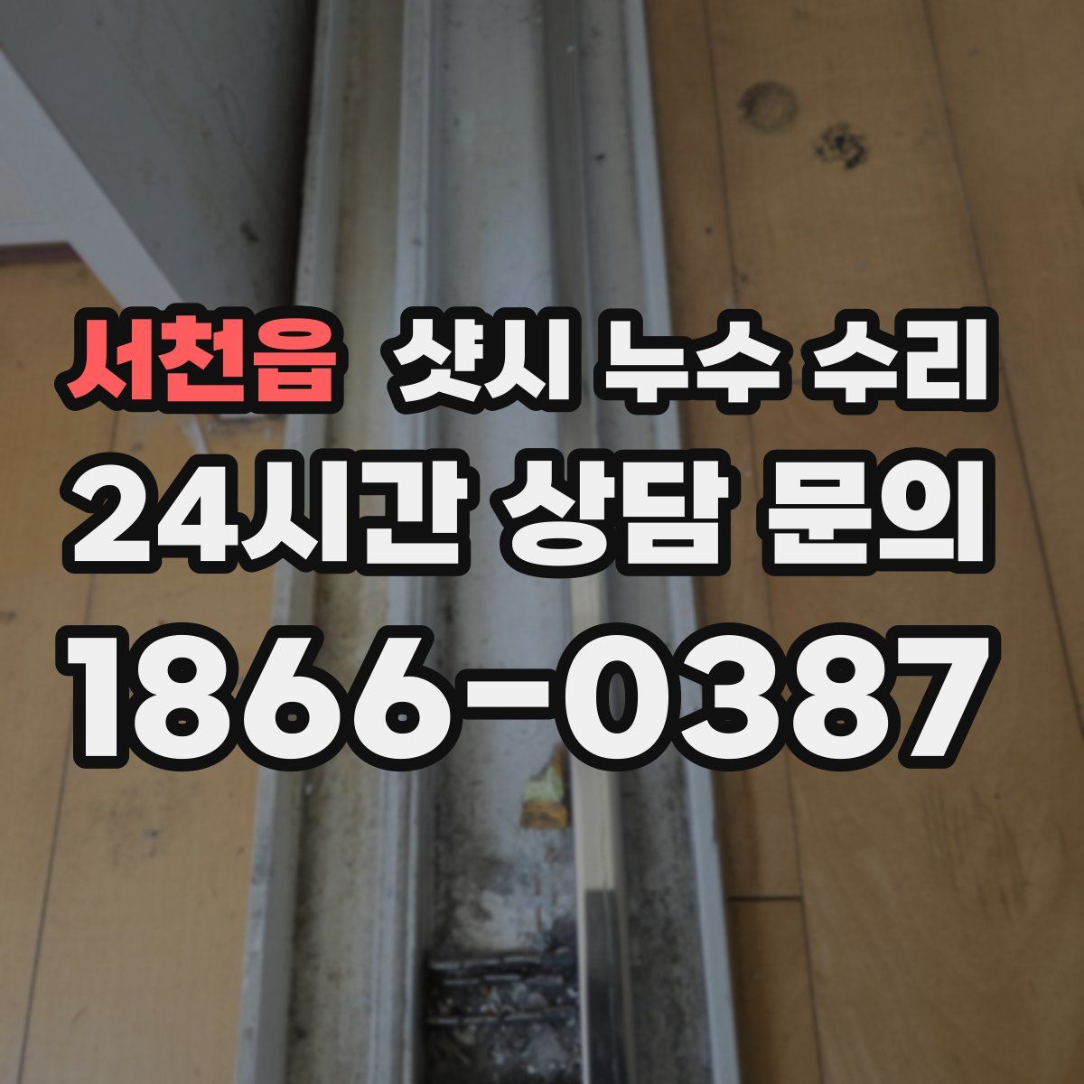 서천읍 샷시 누수 수리
