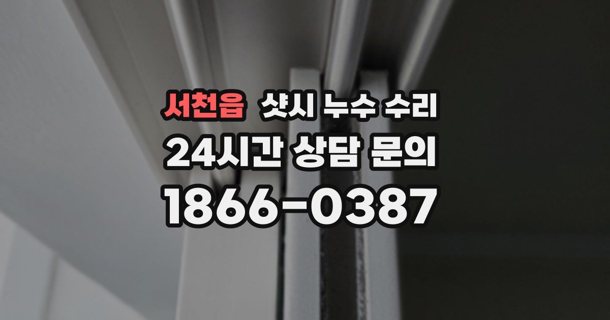 서천읍 샷시 누수 수리