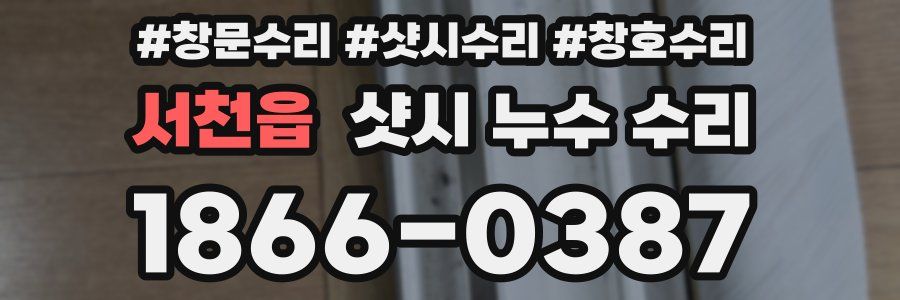 서천읍 샷시 누수 수리