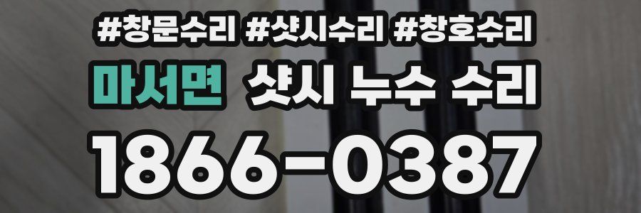 마서면 샷시 누수 수리