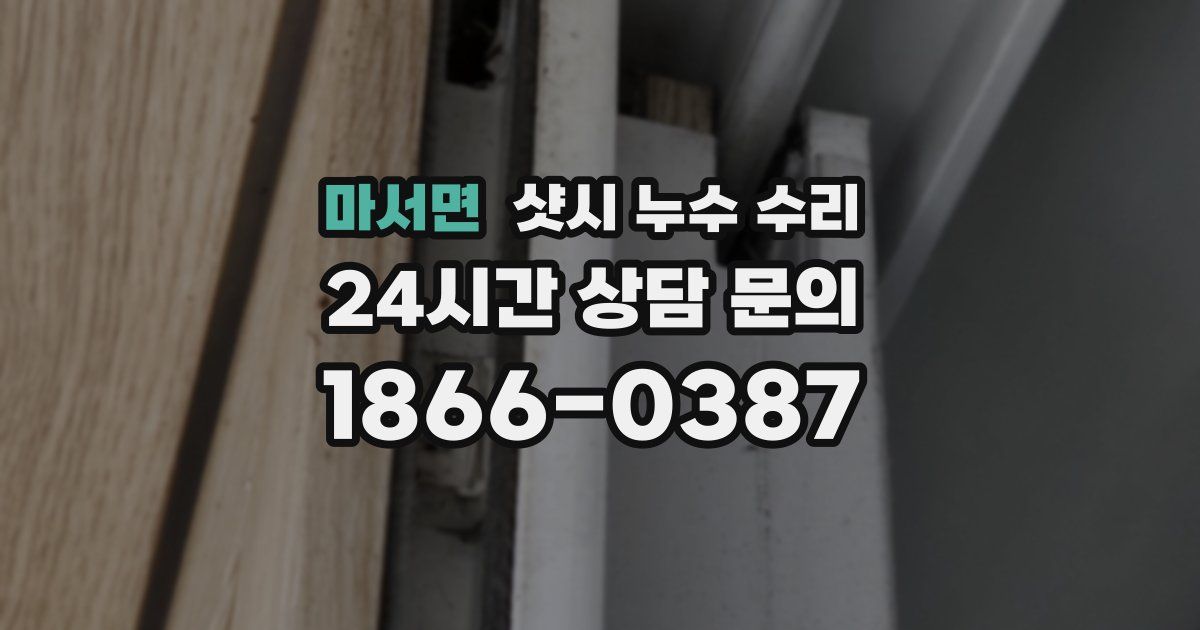 마서면 샷시 누수 수리