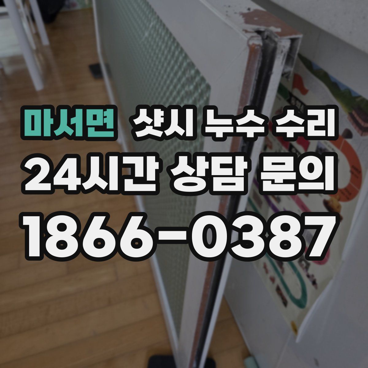 마서면 샷시 누수 수리