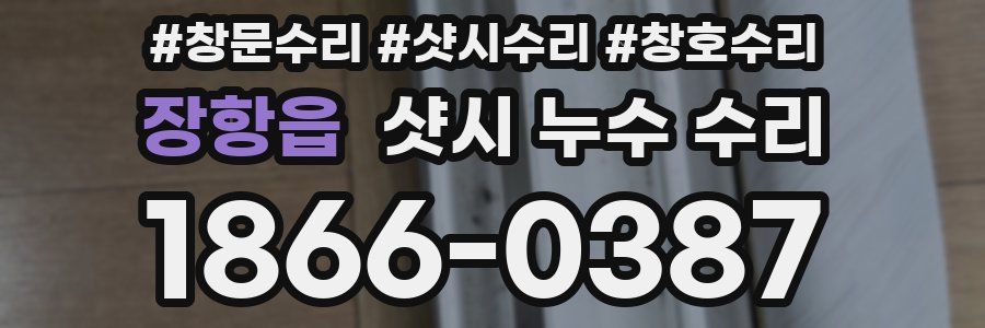 장항읍 샷시 누수 수리