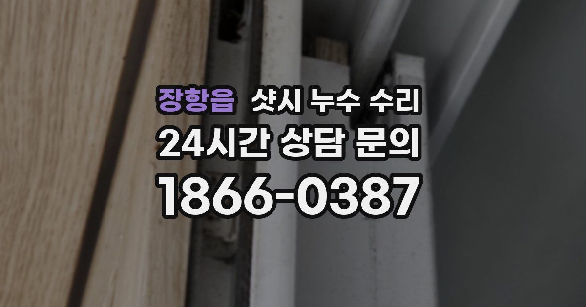 장항읍 샷시 누수 수리