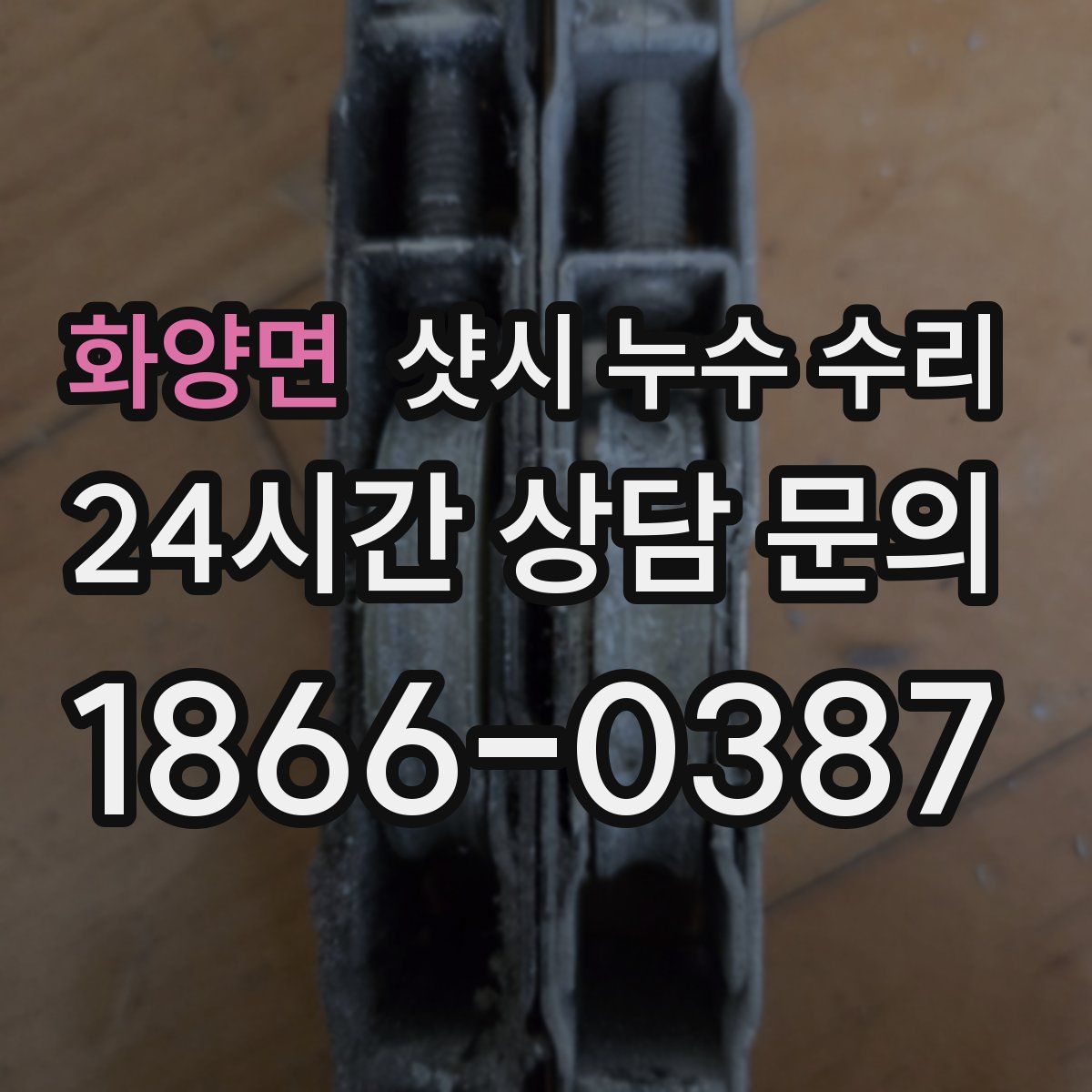 화양면 샷시 누수 수리