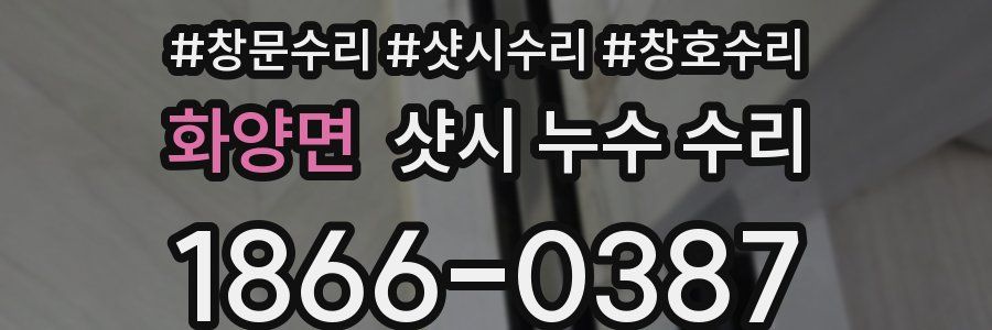 화양면 샷시 누수 수리