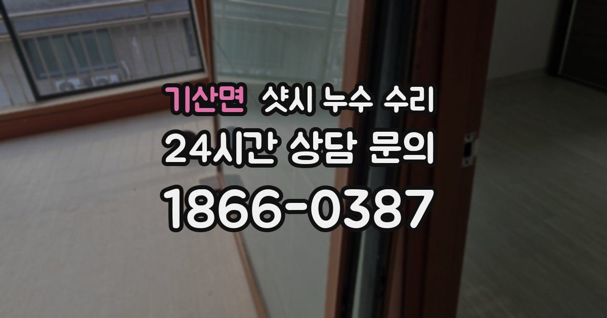기산면 샷시 누수 수리