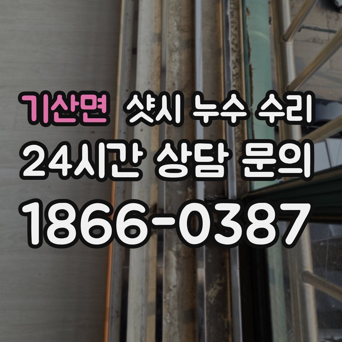 기산면 샷시 누수 수리