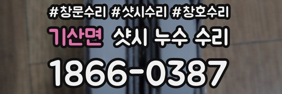 기산면 샷시 누수 수리