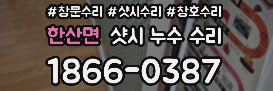 한산면 샷시 누수 수리