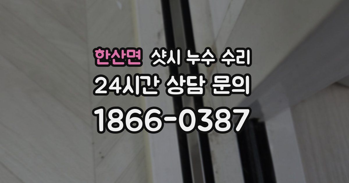한산면 샷시 누수 수리