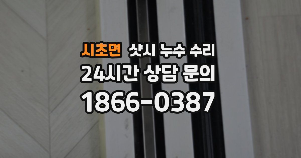 시초면 샷시 누수 수리