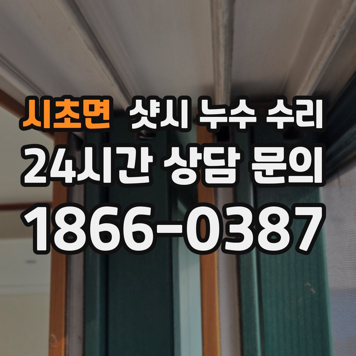 시초면 샷시 누수 수리
