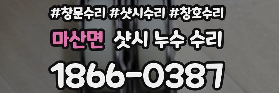 마산면 샷시 누수 수리