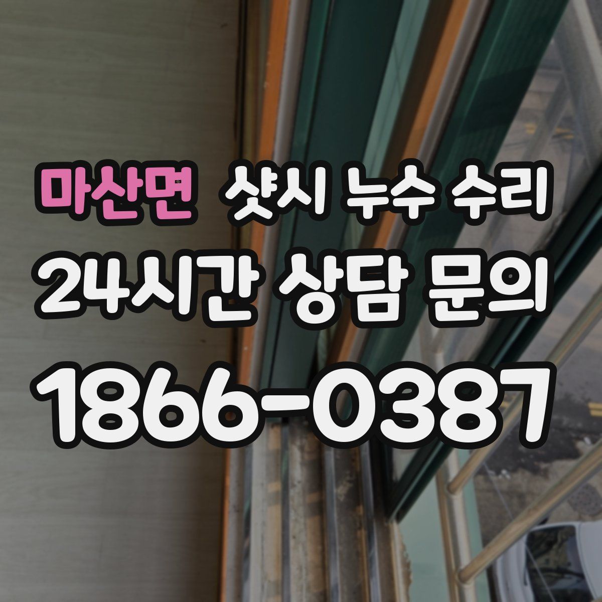 마산면 샷시 누수 수리