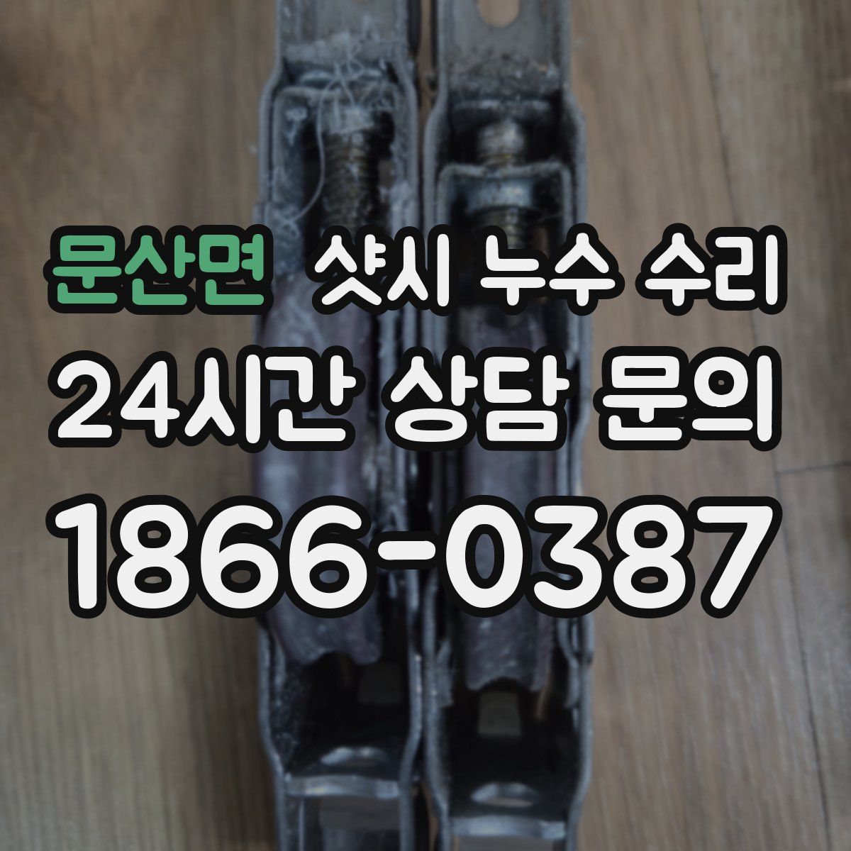 문산면 샷시 누수 수리