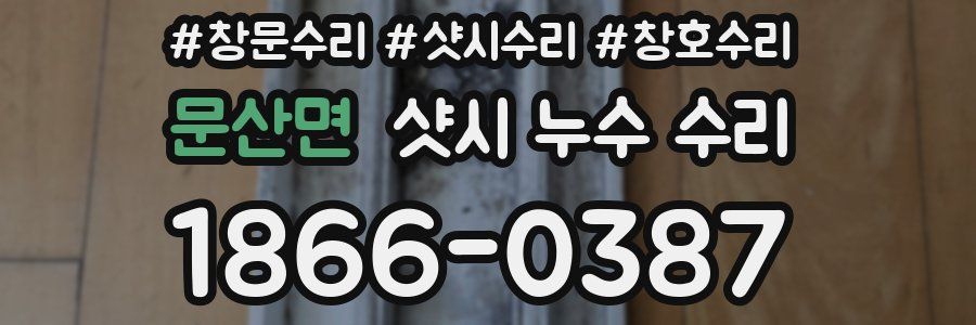 문산면 샷시 누수 수리