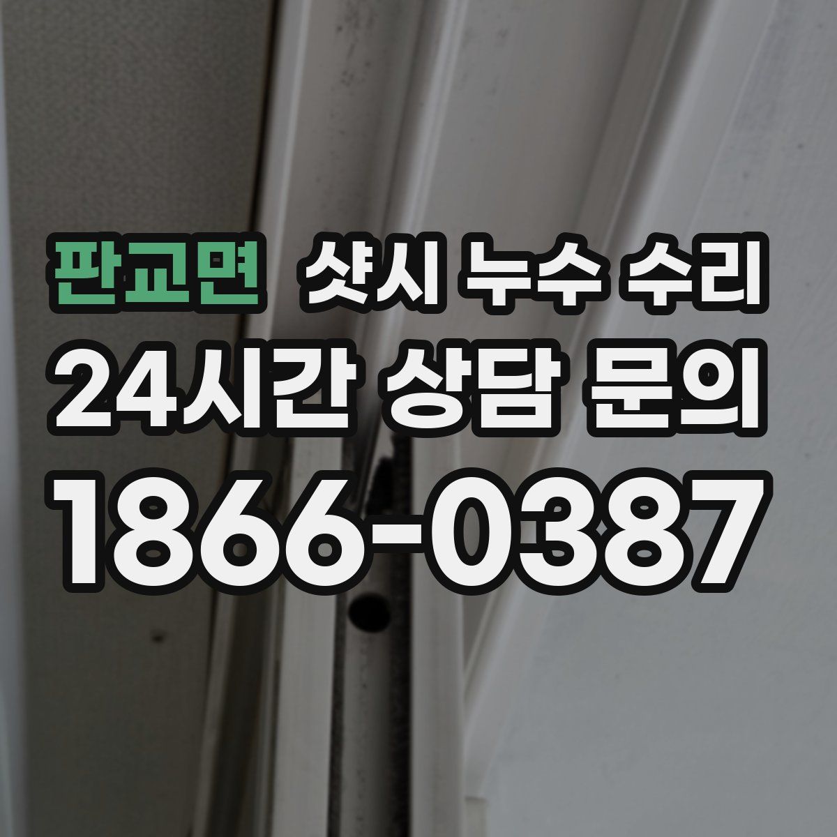 판교면 샷시 누수 수리